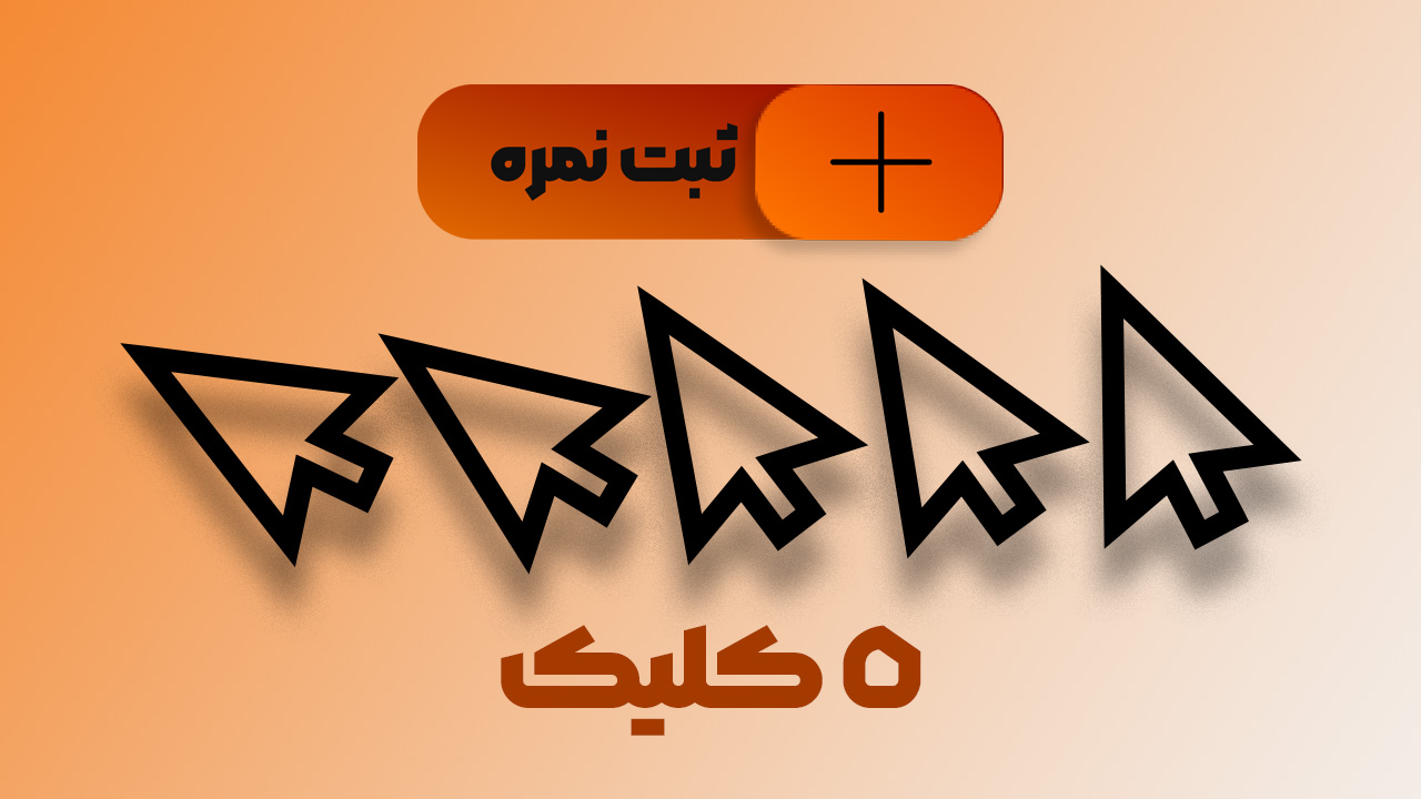 ثبت نمره آسان